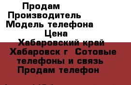 Продам iPhone 5s  › Производитель ­ Apple  › Модель телефона ­ iPhone 5s  › Цена ­ 10 000 - Хабаровский край, Хабаровск г. Сотовые телефоны и связь » Продам телефон   